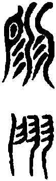 扇,六書統 ,書法字典